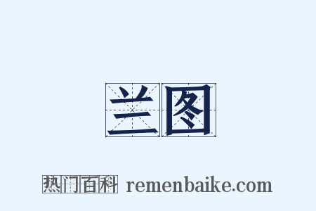 兰图是什么意思的图片